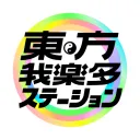 東方我楽多ステーション(がらさば)