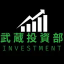 武蔵投資部