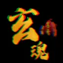玄魂墨-XHMSO