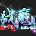 戰魔墨香-王者服即將開放【永久服】