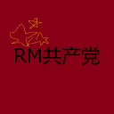 RM共产党