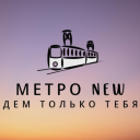 Метро NEW
