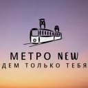 Метро NEW
