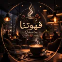 قــهـوتــنــا☕