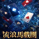 流浪馬戲團