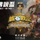 爐石電競聯盟 旅店傳說盃  賽事用社群
