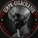 Цирк: Gigachadik