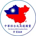 中華保台反共復國黨
