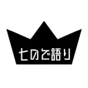 七ので語り