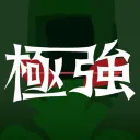 極強