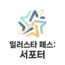 일러스타 페스: 서포터