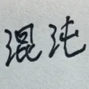 混沌夏至