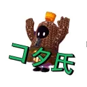 コタ氏鯖？