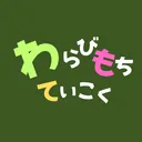わらびもちていこく ver0,3.1 【帝国王復帰⁉】