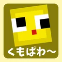 くもぱわ～るど