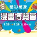國際動漫電玩展