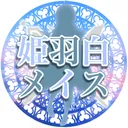 💎姫羽白の冒険者ギルド🗡
