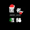 匿名恆毅 Discord 官方社群