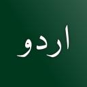 Urdu اردو