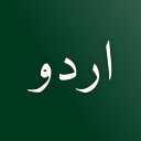 Urdu اردو Discord server icon