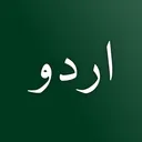 Urdu اردو