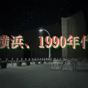 Yokohama 1990s