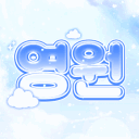 영원