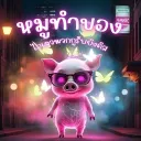 หมูทำของ X แบ็กลิต