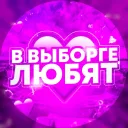 в Выборге любят