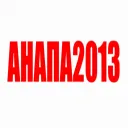 АНАПА2013