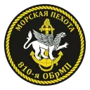 810-я отдельная гвардейская бригада морской пехоты