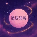 【關閉中】星辰領域