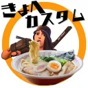 🧹#きょへカスタム🧹