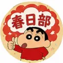 ·春日部娛樂半RP ｜正式服｜