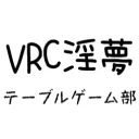 vrc淫夢テーブルゲーム部