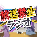 放送禁止ラジオ放送局