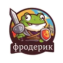 Приключения Фродерика