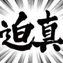 迫真OW部