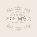 VRC 2019年同期会