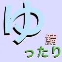 ゆったり鯖
