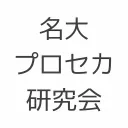 名大プロセカ研究会