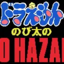のびハザ、のび太戦記の会