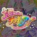 Maho Girls PreCure!/魔法つかいプリキュア