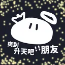 爽到升天吧！朋友2