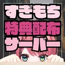 すぎもち特典申請鯖