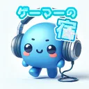 ゲーマーの宿