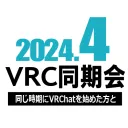2024年4月VRC同期会