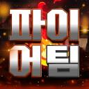 메이플 보스 대리컨 파이어팀 icon