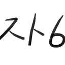 スト6大会鯖(交流鯖)