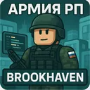Армия [Брукхейвен 🏡 РП]